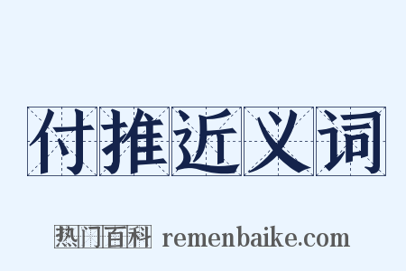 付推近义词是什么意思的图片